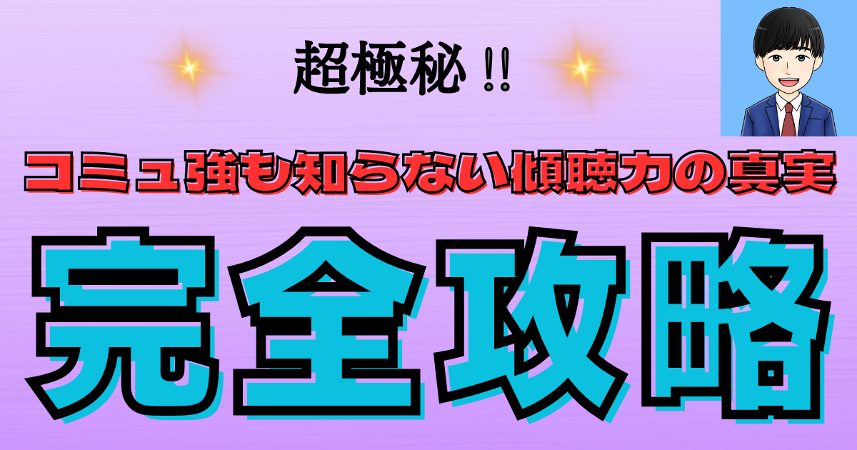 【超極秘】コミュ強も知らない傾聴力の真実