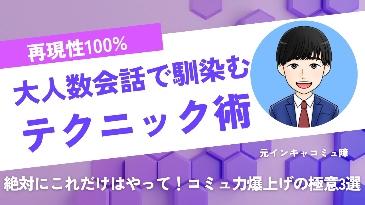 【再現性100%】大人数会話で馴染むテクニック術