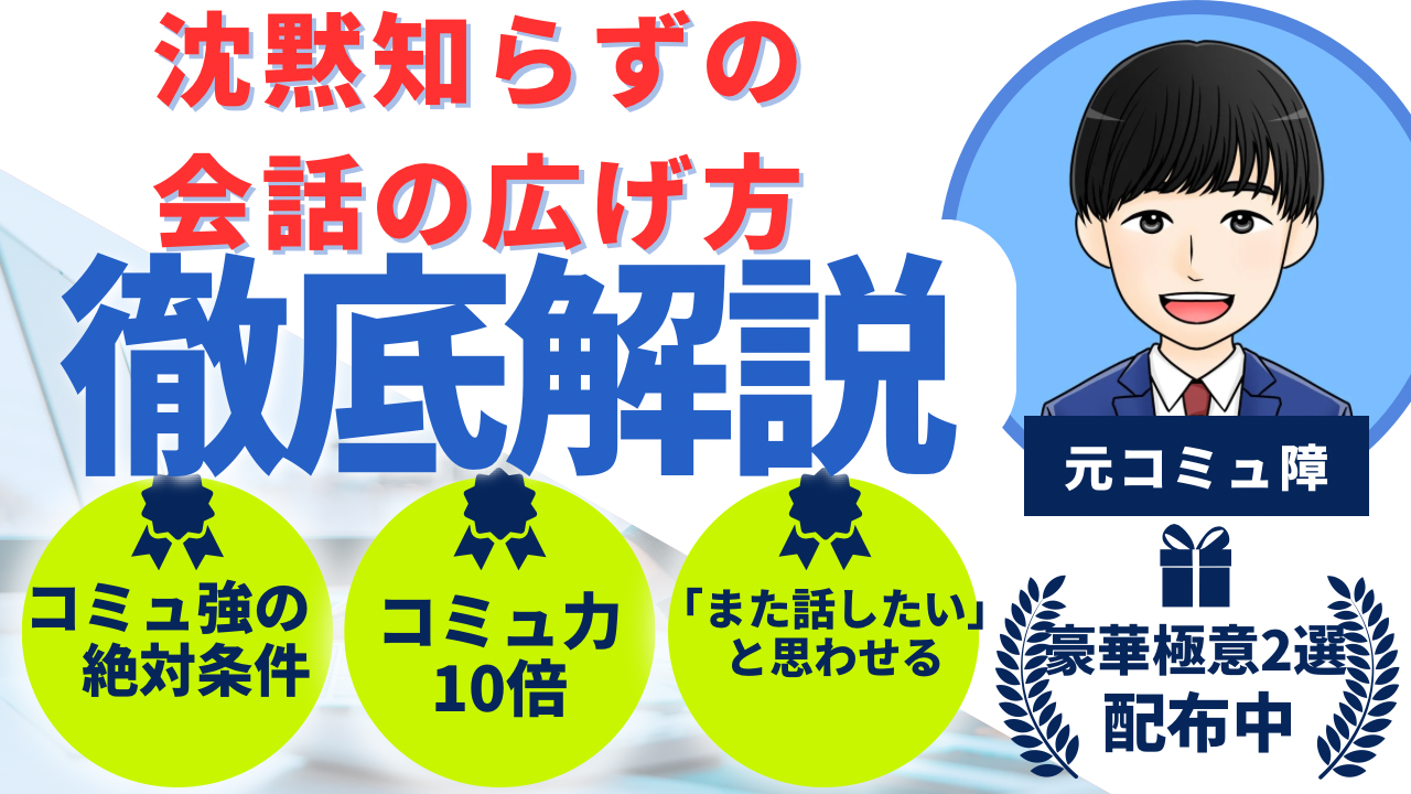 【コミュ強の絶対条件】沈黙知らずの会話の広げ方