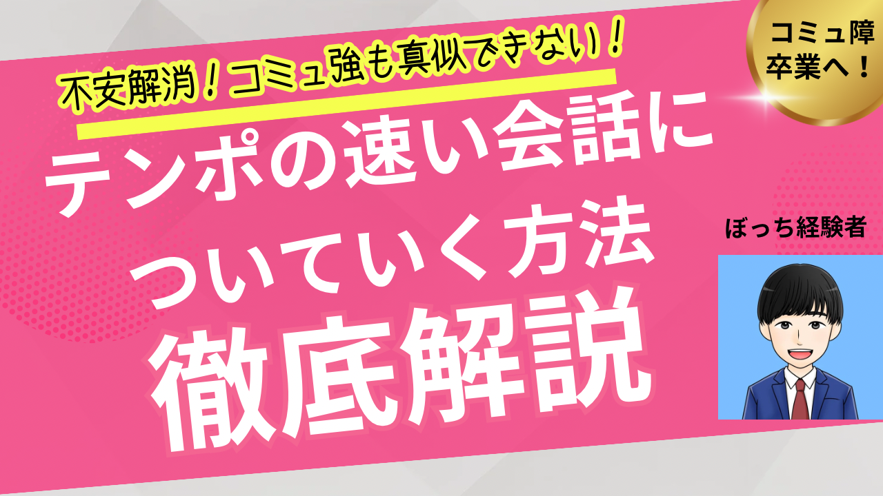 【不安解消！】テンポの速い会話についていく方法