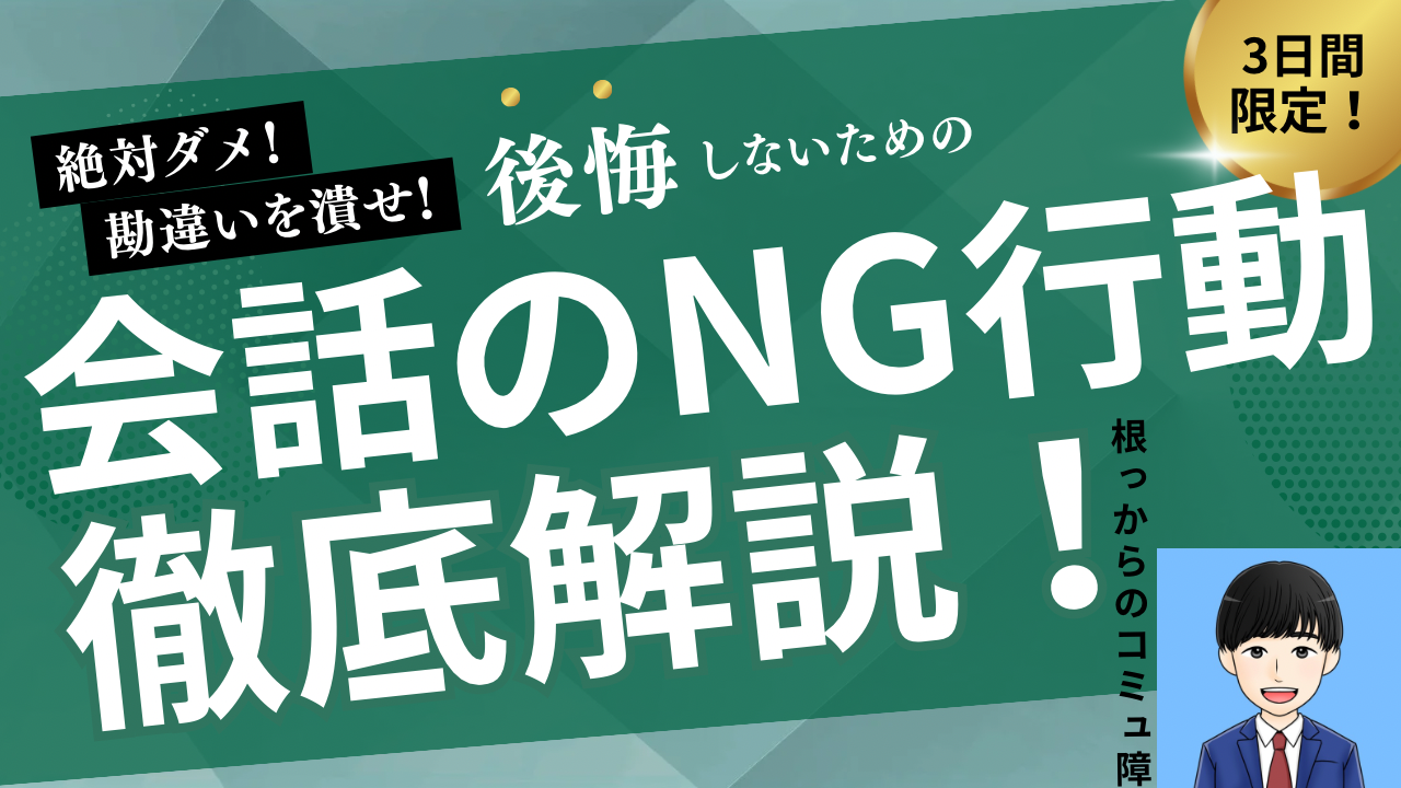 【これだけはダメ！】勘違いしている会話のNG行動