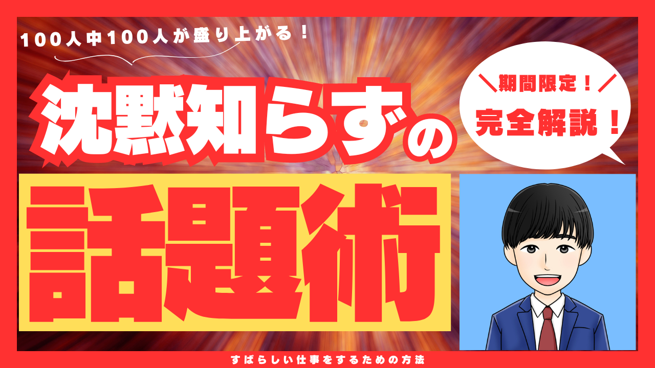 100人中100人が盛り上がる！沈黙をなくす話題3選